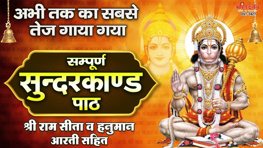 सभी तक का सबसे तेज गाया गया ~ सम्पूर्ण सुन्दरकाण्ड पाठ ( श्री राम सीता एवं हनुमान आरती सहित )  ~ #SampurnaSundarKand