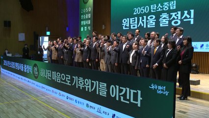 [서울] 서울시, 자치구와 '탄소중립 원팀' 구성...기후위기 공동대응 / YTN