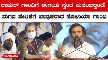 Rahul Gandhi: ಇದು ನಮ್ಮ ಮನೆ ಅಲ್ಲ, ಸರ್ಕಾರದ್ದು' ಎಂದು ಮೊದಲ ಬಾರಿಗೆ ತಿಳಿಸಿದ್ದರು | OneIndia Kannada