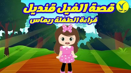 قصص اطفال - قصة الفيل قنديل - قراءة الطفلة ريماس