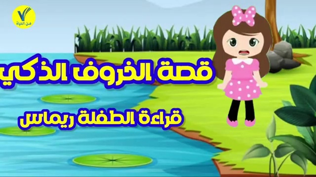 قصص اطفال - قصة الخروف الذكي - قراءة الطفلة ريماس