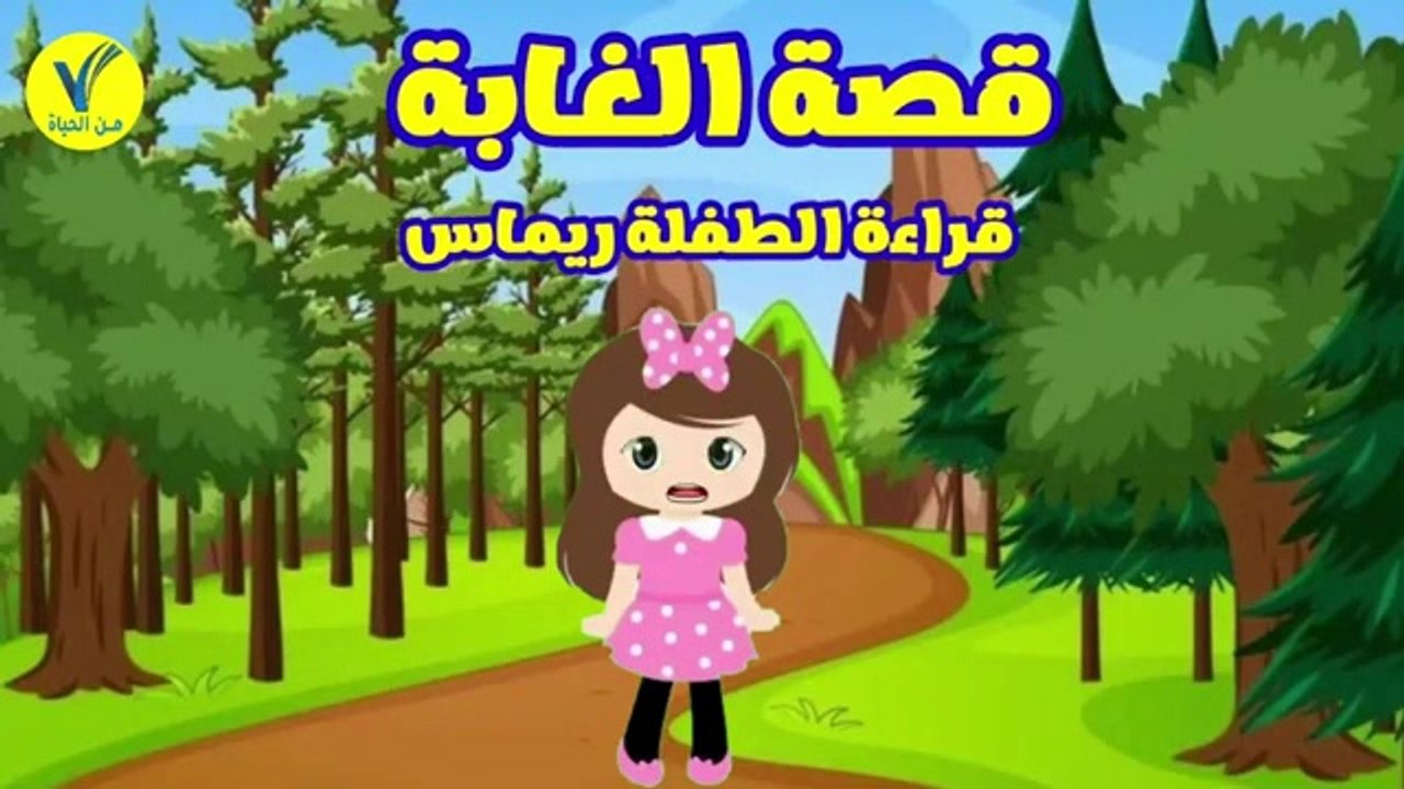 قصص أطفال  -  قصة الغابة - قراءة الطفلة ريماس