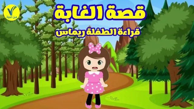 قصص أطفال - قصة الغابة - قراءة الطفلة ريماس