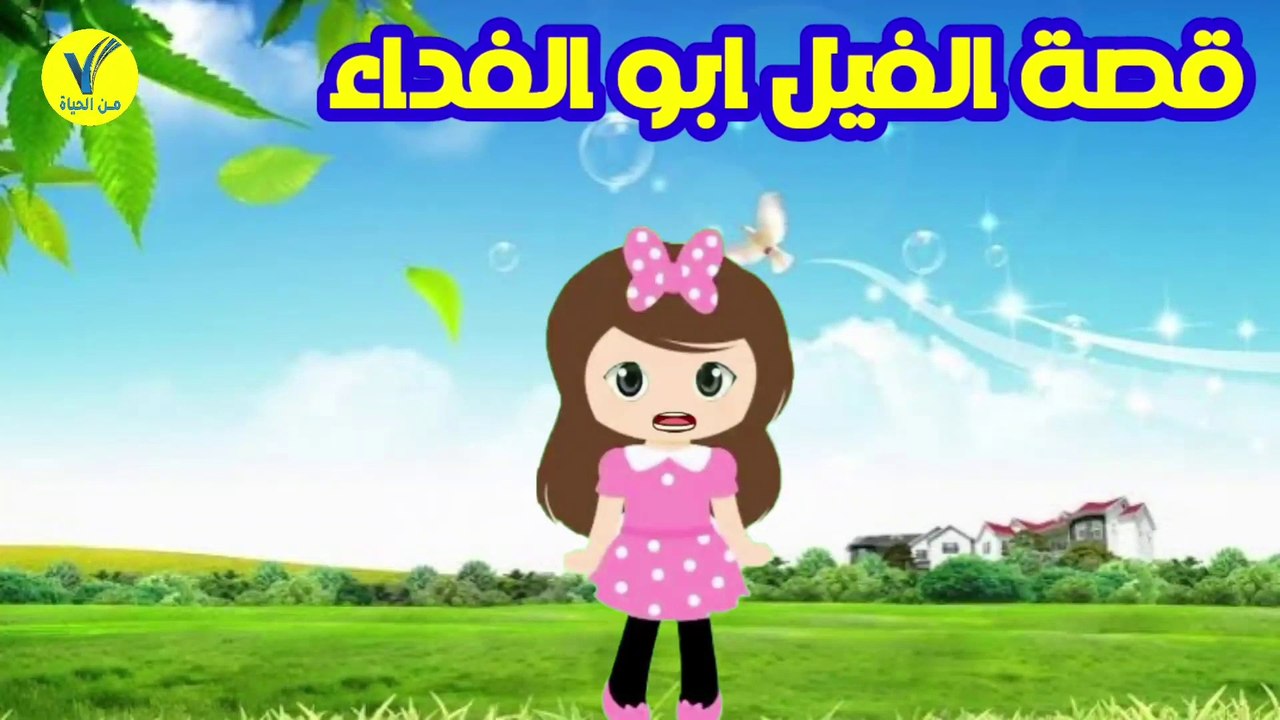 قصص أطفال - قصة الفيل أبو الفداء - قراءة الطفلة ريماس(1080P_HD)