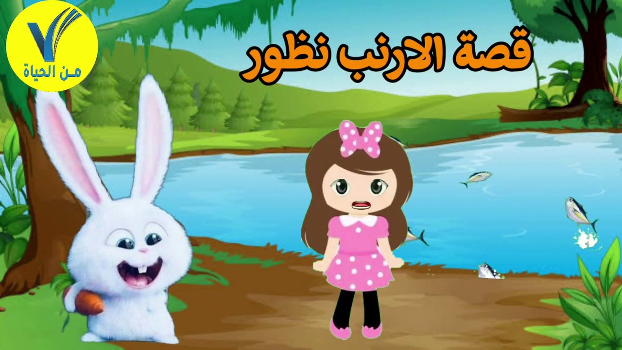 قصص أطفال - قصة الارنب نظور -  قراءة الطفله ريماس