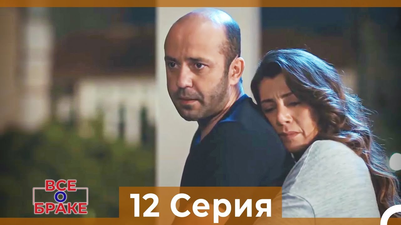Все о браке 12 Серия Русский Дубляж