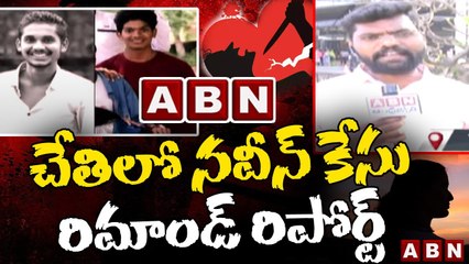 ABN చేతిలో నవీన్ కేసు రిమాండ్ రిపోర్ట్ _ Naveen Case Remand Report _ ABN Telugu