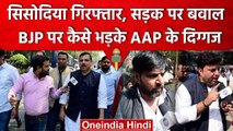 Manish Sisodia Arrested: AAP नेताओं का जनसैलाब, भड़की भीड़ ने क्या कहा  | Delhi Liquor Policy