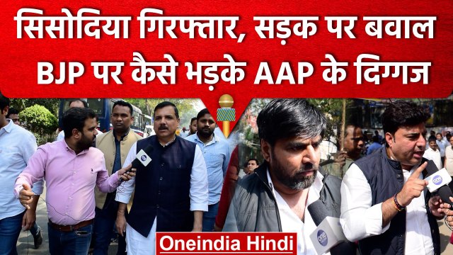 Manish Sisodia Arrested: AAP नेताओं का जनसैलाब, भड़की भीड़ ने क्या कहा | Delhi Liquor Policy