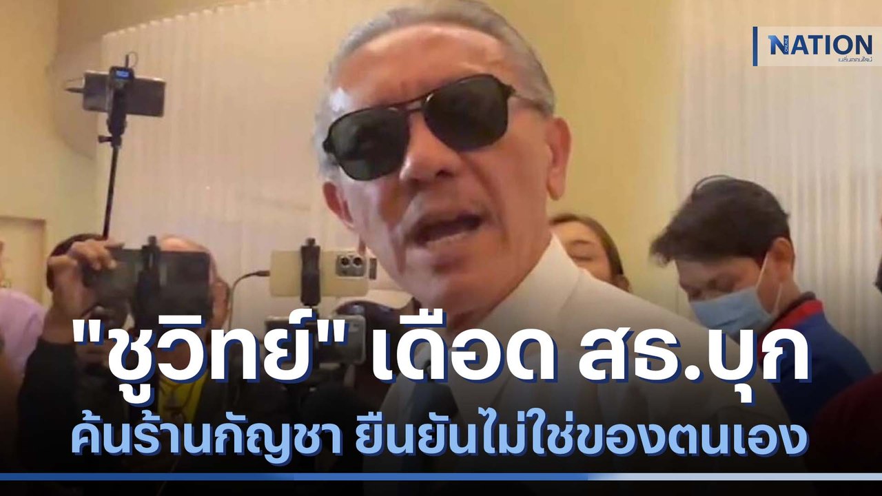 "ชูวิทย์" เดือด สธ.บุกค้นร้านกัญชา ยืนยันไม่ใช่ของตนเอง | เนชั่นทันข่าวค่ำ | NationTV22