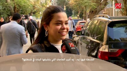 الشنطة فيها إيه .. إيه أغرب الحاجات اللي بتشيلها البنات في شنطتها؟.. ولميس اعترفت بمحتويات شنطتها