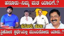 Karnataka Assembly Elections 2023: ಭ್ರಷ್ಟಾಚಾರದ ಕೂಪವಾಗಿರೋ ಕ್ಷೇತ್ರಕ್ಕೆ ಯಾರು ದಿಟ್ಟ ನಾಯಕ | Oneindia