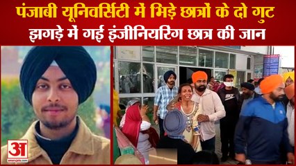 Punjab:Student Murdered In Punjabi University Of Patiala|पंजाबी यूनिवर्सिटी में स्टूडेंट की हत्या