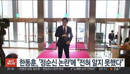 한동훈, '정순신 논란'에 "전혀 알지 못했다"