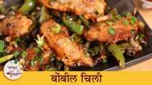 चिकन चिली खाऊन कंटाळलात मग बोंबील चिली बनवून पहा | Easy Bombil Chilly Recipe | Chef Archana