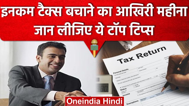 Income Tax बचाना है तो इन Tips को कर लें Follow, Tax Saving के लिए है रामबाण | ITR | वनइंडिया हिंदी