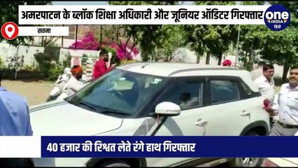 अमरपाटन के ब्लॉक शिक्षा अधिकारी और जूनियर ऑडिटर 40 हजार की रिश्वत लेते रंगे हाथ गिरफ्तार