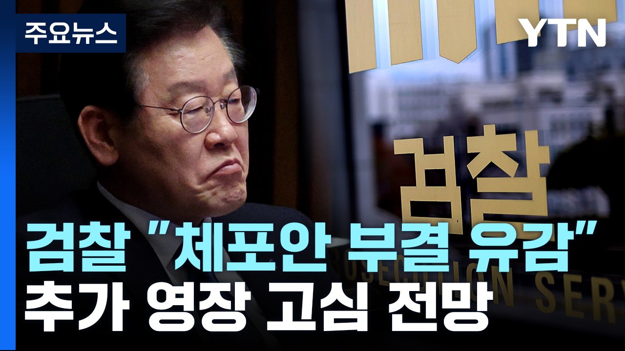 검찰 "체포동의안 부결 유감"...추가 영장 고심 전망 / YTN