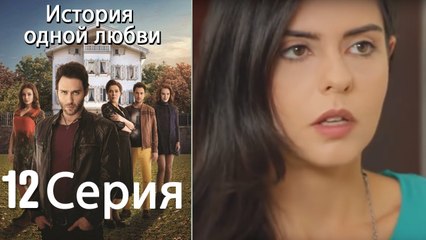 История одной любви - 12 серия