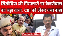 Manish Sisodia Arrested: CBI पर Arvind Kejriwal का बड़ा दावा | Delhi Excise Policy | वनइंडिया हिंदी