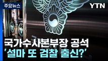 국가수사본부장 수개월 공석...'설마 또 검찰 출신?' / YTN