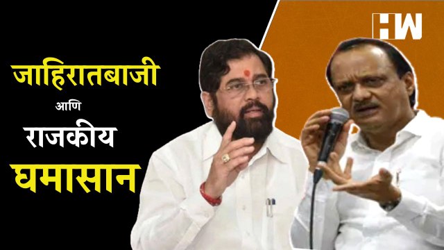 जाहिरातबाजी, खानपानावर कोट्यावधींची उधळण; शेतकऱ्यांचं काय Eknath Shinde Ajit Pawar Farmers