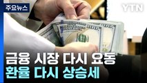 美 고물가 우려에 환율 급등...