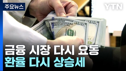 美 고물가 우려에 환율 급등..."당분간 상승" / YTN