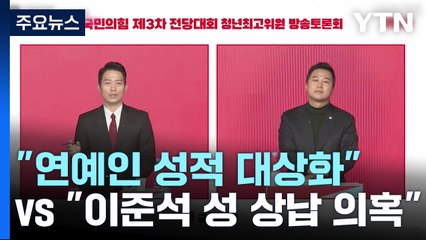 "연예인 성적 대상화" vs "이준석 성 상납 의혹"...청년 사라진 토론회 / YTN