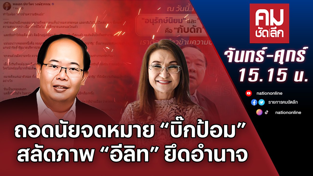 ถอดนัยจดหมาย “บิ๊กป้อม” สลัดภาพ “อีลิท” ยึดอำนา...