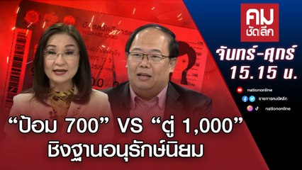 “ป้อม 700” VS “ตู่ 1,000”ชิงฐานอนุรักษ์นิยม | คมชัดลึก