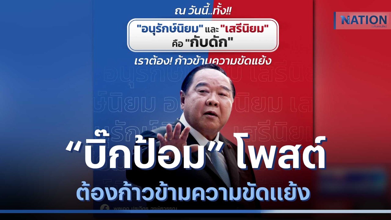 "บิ๊กป้อม" โพสต์ ต้องก้าวข้ามความขัดแย้ง l เนชั...