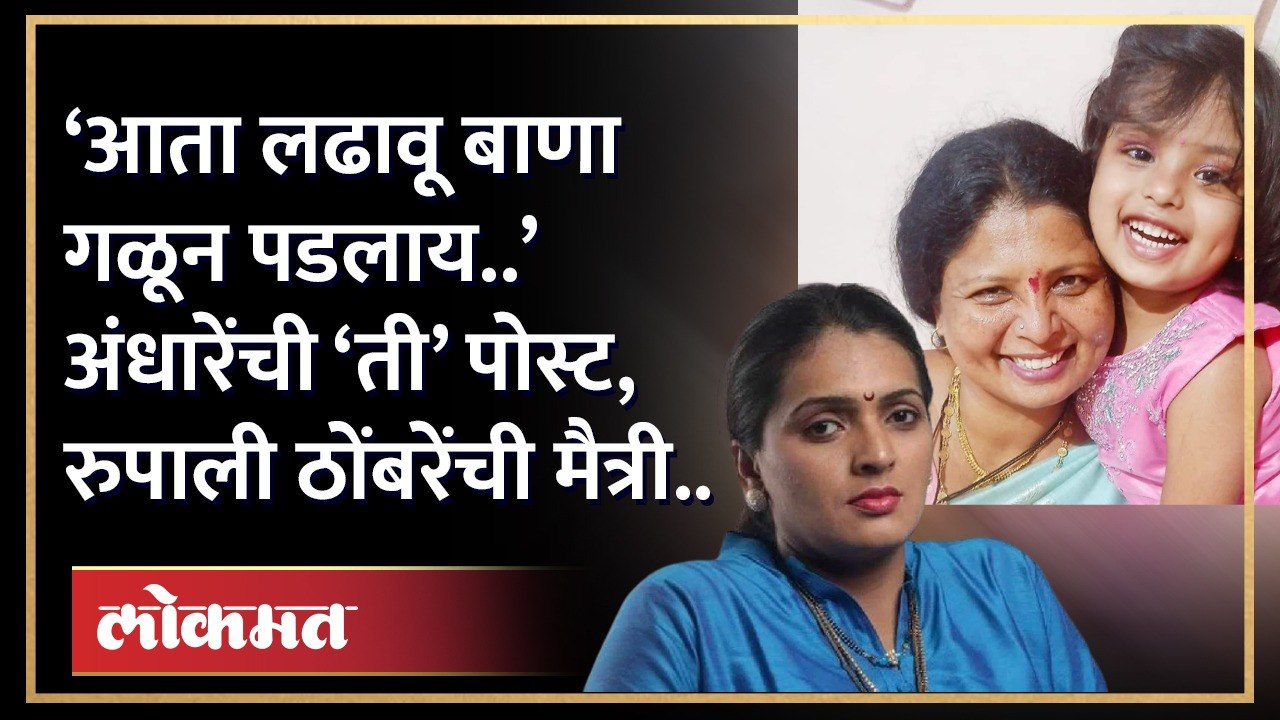 ‘आता लढावू बाणा गळून पडलाय..’ सुषमा अंधारेंची ‘ती’ पोस्ट, रुपाली ठोंबरेंची मैत्री.. | HA3