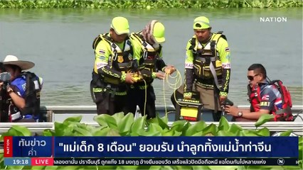 "แม่เด็ก 8 เดือน" ยอมรับ นำลูกทิ้ง เเม่น้ำท่าจีน | เนชั่นทันข่าวค่ำ | 27 ก.พ. 66 | PART 4