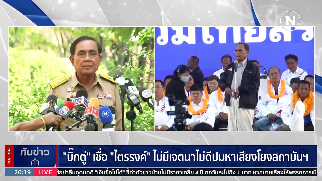 "ไตรรงค์" หลุดพูด ให้เลือก "ไทยรักไทย" "ศรีสุวร...