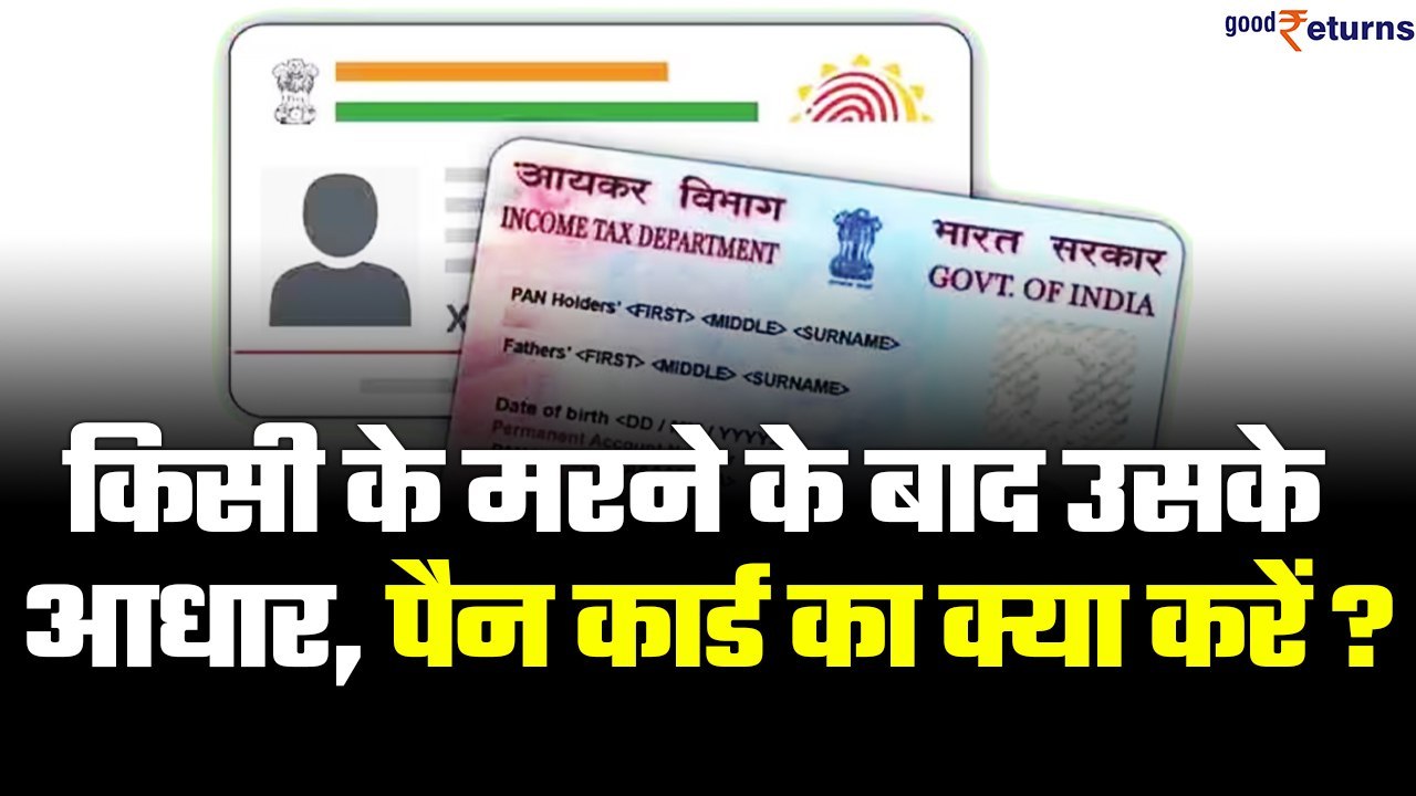 किसी व्यक्ति की मृत्यु के बाद उसके Aadhar, PAN,...