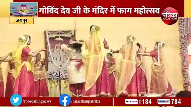 गोविंददेवजी के दरबार होलिकोत्सव शुरू, फाग के रंग में रंग गए लोग