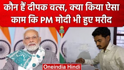 Mann Ki Baat: PM Modi ने Deepak Vats का सुनाया देशभक्ति गाना, वत्स ने कहा धन्यवाद | वनइंडिया हिंदी