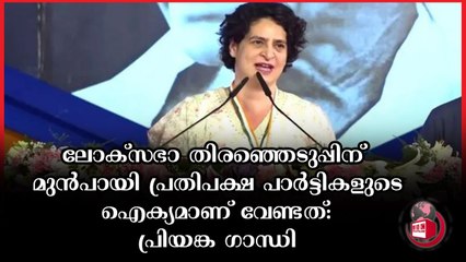 ബിജെപിയെ ഒതുക്കാനുള്ള കുതന്ത്രം വെളിപ്പെടുത്തി പ്രിയങ്ക ഗാന്ധി