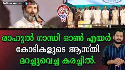 ഇപ്പോളാണോ മോനെ ഉത്തരവാദിത്തം ഒക്കെ വന്നതെന്ന് ബിജെപി. #rahulgandhi