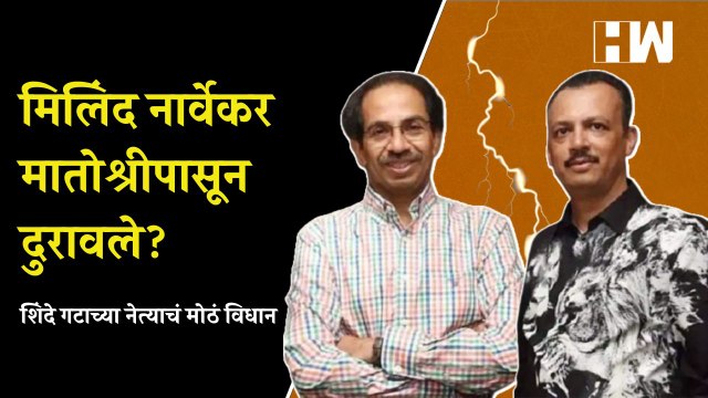 Milind Narvekar मातोश्रीपासून दुरावले? शिंदे गटाच्या नेत्याचं मोठं विधान | Sanjay Shirsat