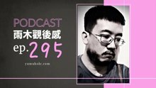 每個月花錢訂閱居然看到的是槍版？ - 我夢見勿下錯招 (vol.295, s7ep44)