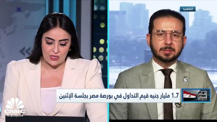المؤشرات المصرية تسجل انخفاضاً جماعياً في جلسة الإثنين وسط سيولة قاربت 1.9 مليار جنيه