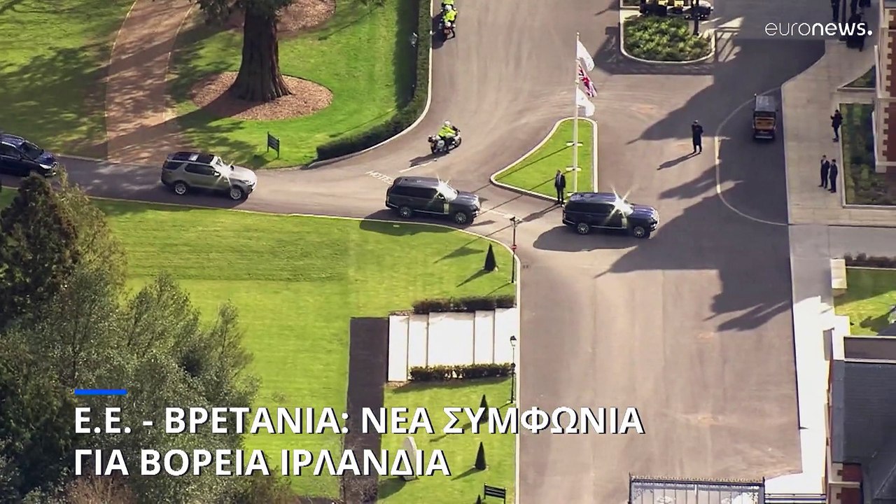 Brexit: «Έκλεισε» η συμφωνία για τη Βόρεια Ιρλανδία