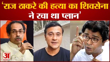 Maharashtra Politics:‘राज ठाकरे की हत्या का शिवसेना ने रचा था प्लान’ MNS प्रवक्ता ने किया दावा