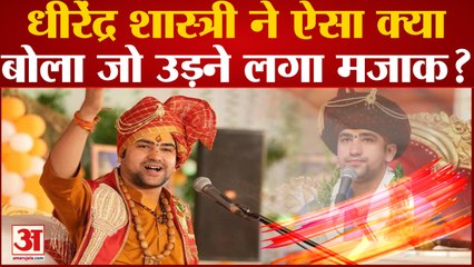 Social Media पर सुर्खियों मेंं Dhirendra Krishna Shastri, बाबा बागेश्वर को नहीं आती अंग्रेजी!