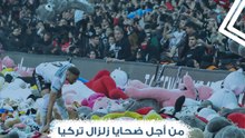 من أجل ضحايا زلزال تركيا.. لفتة رائعة من جماهير بشكتاش بإلقاء الآلاف من لعب الأطفال في الدقيقة 4:17