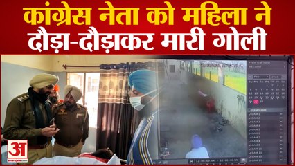 Punjab का तरनतारन जिला इन दिनों सुर्खियों में है, कांग्रेस नेता को महिला ने दौड़ा-दौड़ाकर मारी गोली