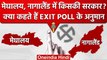 Nagaland-Meghalaya Exit Poll: जानें किसकी बनेगी सरकार, एग्जिट पोल के नतीजे | वनइंडिया हिंदी