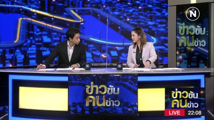 บัญชีบิ๊ก ตร. สีเทา | ข่าวข้นคนข่าว | 27 ก.พ. 66 | PART 3